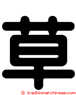 草
