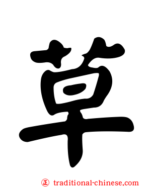 草