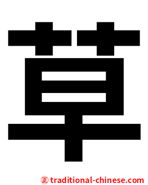 草