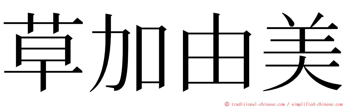 草加由美 ming font