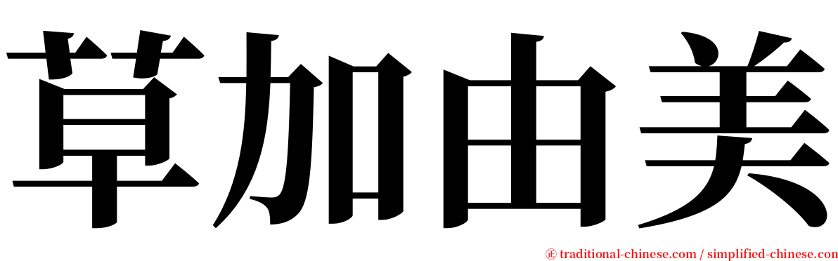 草加由美 serif font