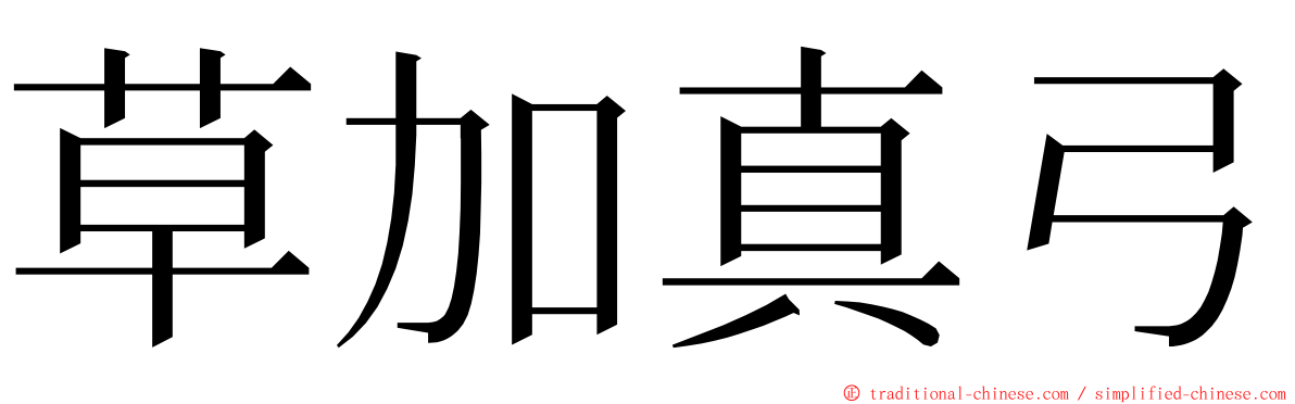 草加真弓 ming font