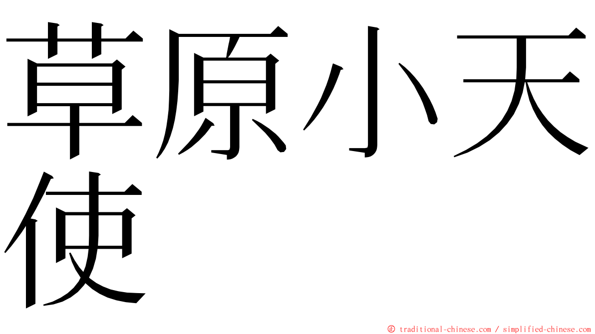 草原小天使 ming font