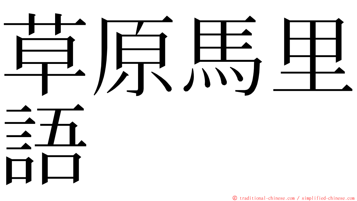 草原馬里語 ming font