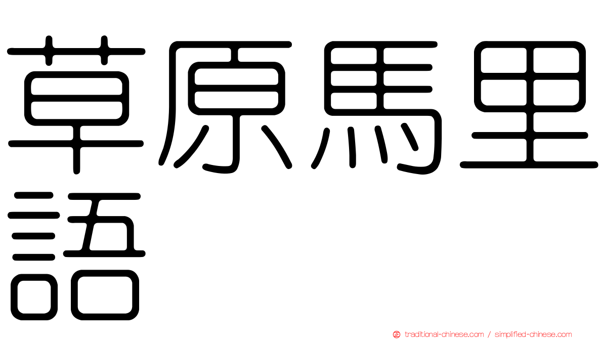 草原馬里語