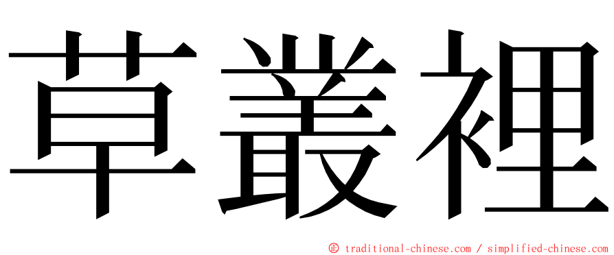 草叢裡 ming font