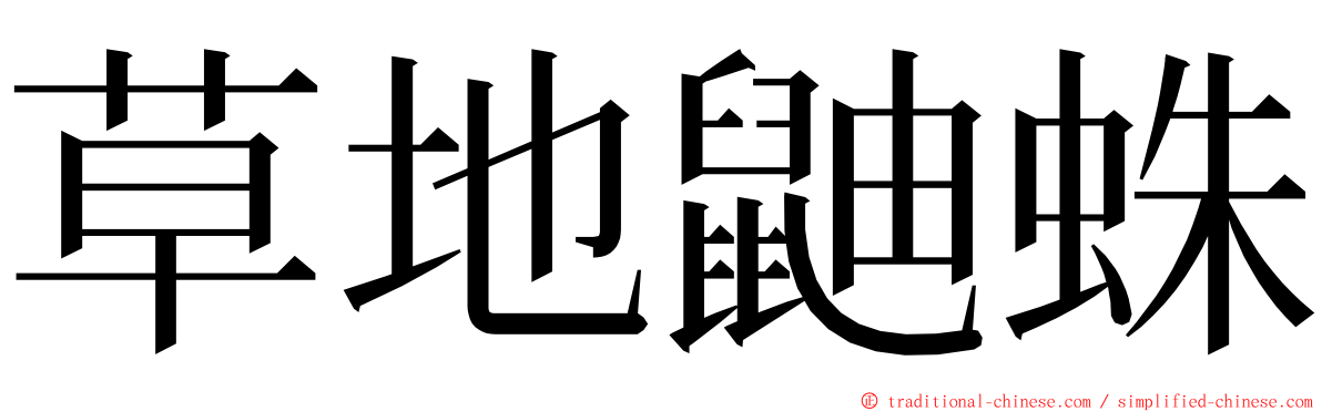 草地鼬蛛 ming font