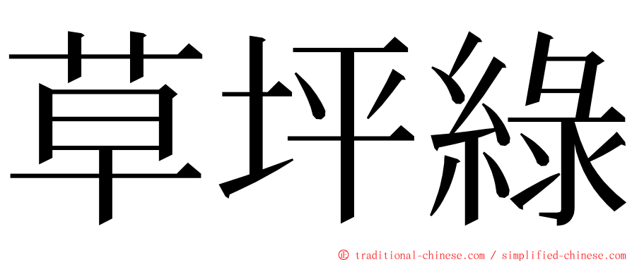 草坪綠 ming font