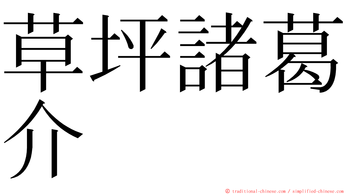 草坪諸葛介 ming font