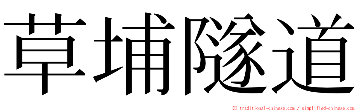 草埔隧道 ming font