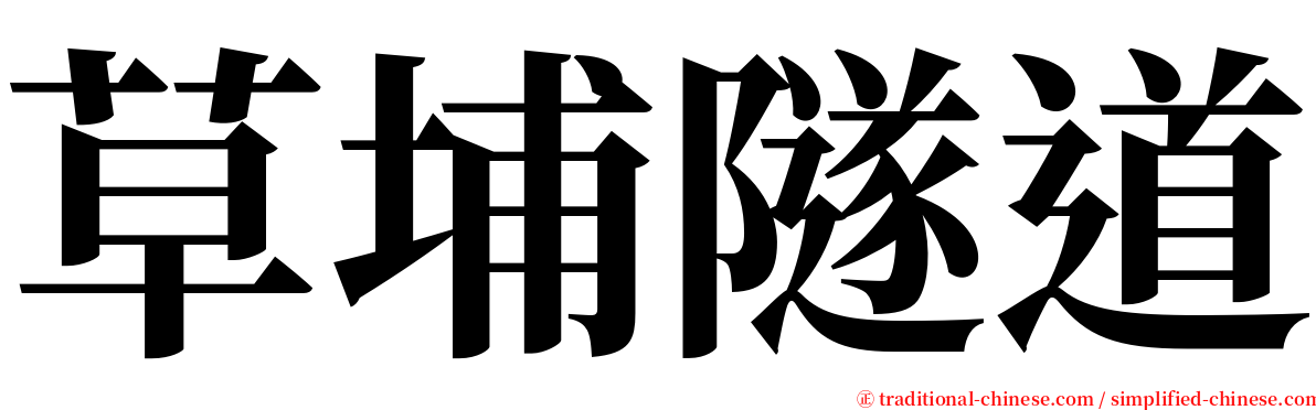 草埔隧道 serif font