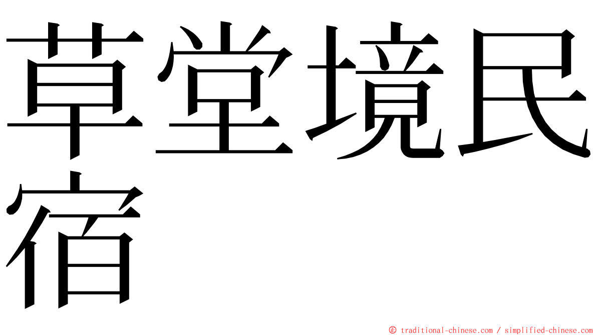 草堂境民宿 ming font