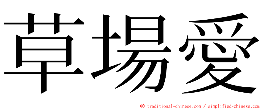 草場愛 ming font