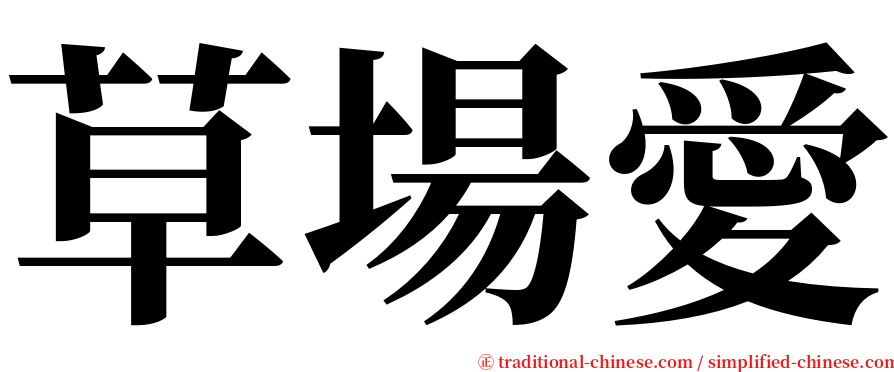 草場愛 serif font