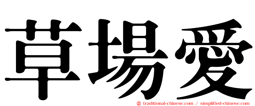 草場愛