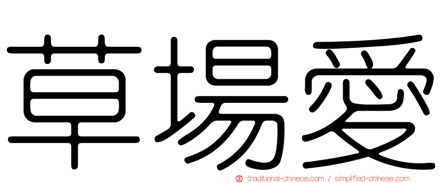 草場愛