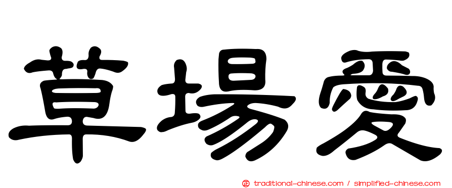 草場愛