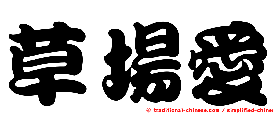 草場愛