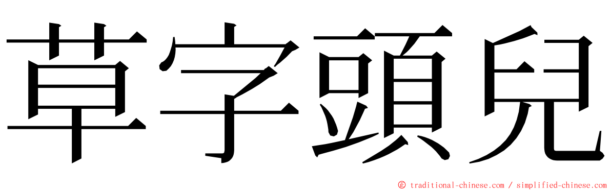 草字頭兒 ming font