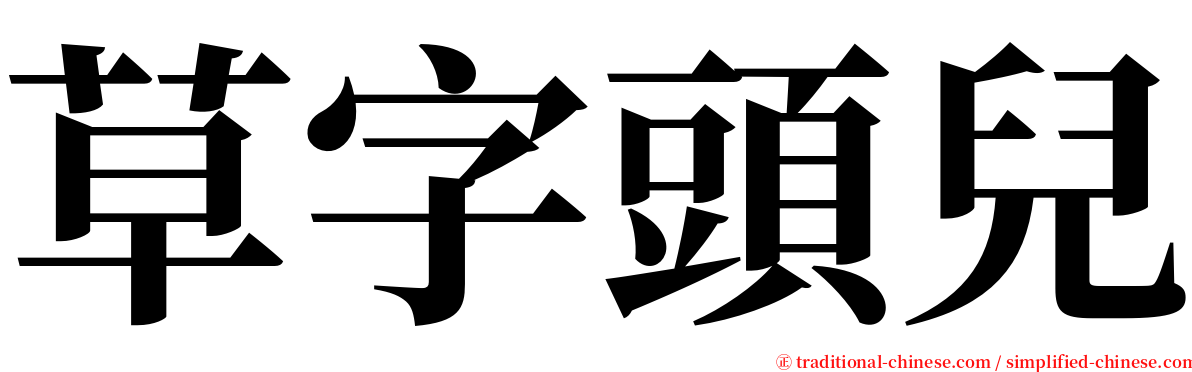 草字頭兒 serif font