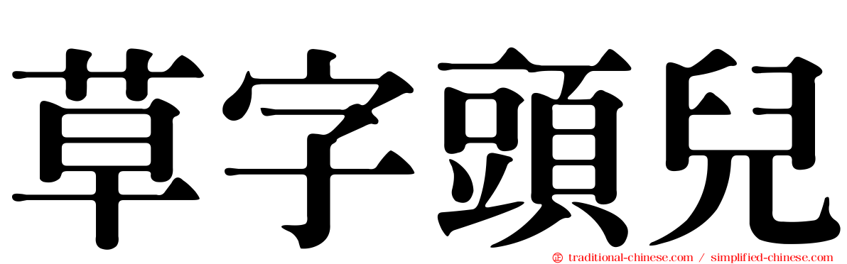 草字頭兒