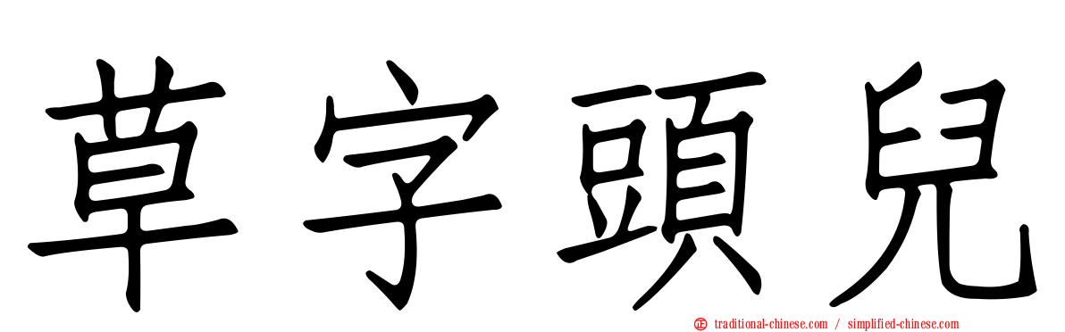 草字頭兒