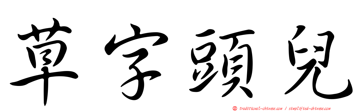 草字頭兒