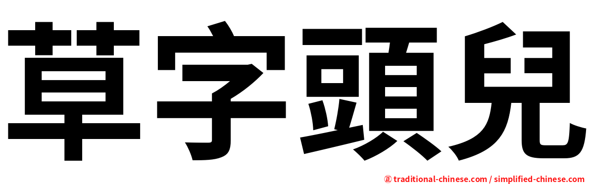 草字頭兒