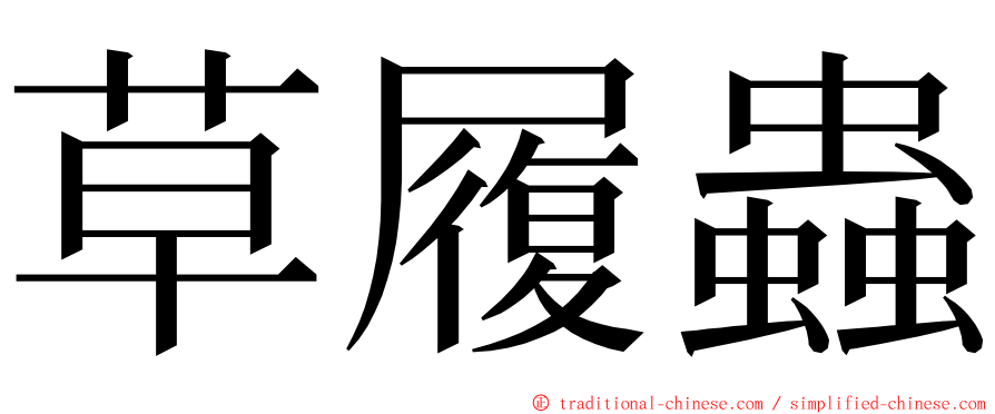 草履蟲 ming font