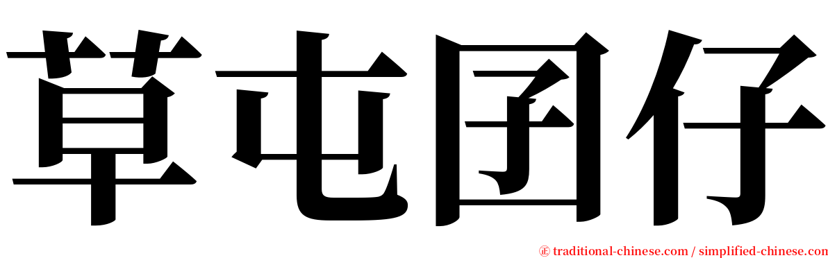 草屯囝仔 serif font