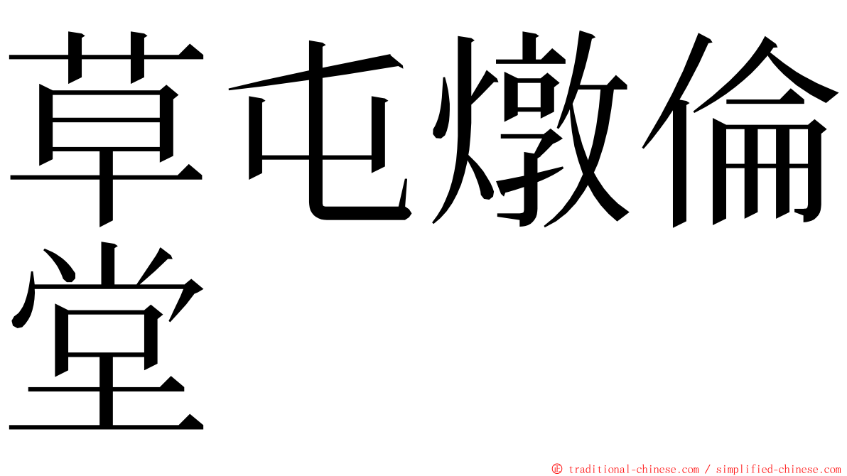 草屯燉倫堂 ming font