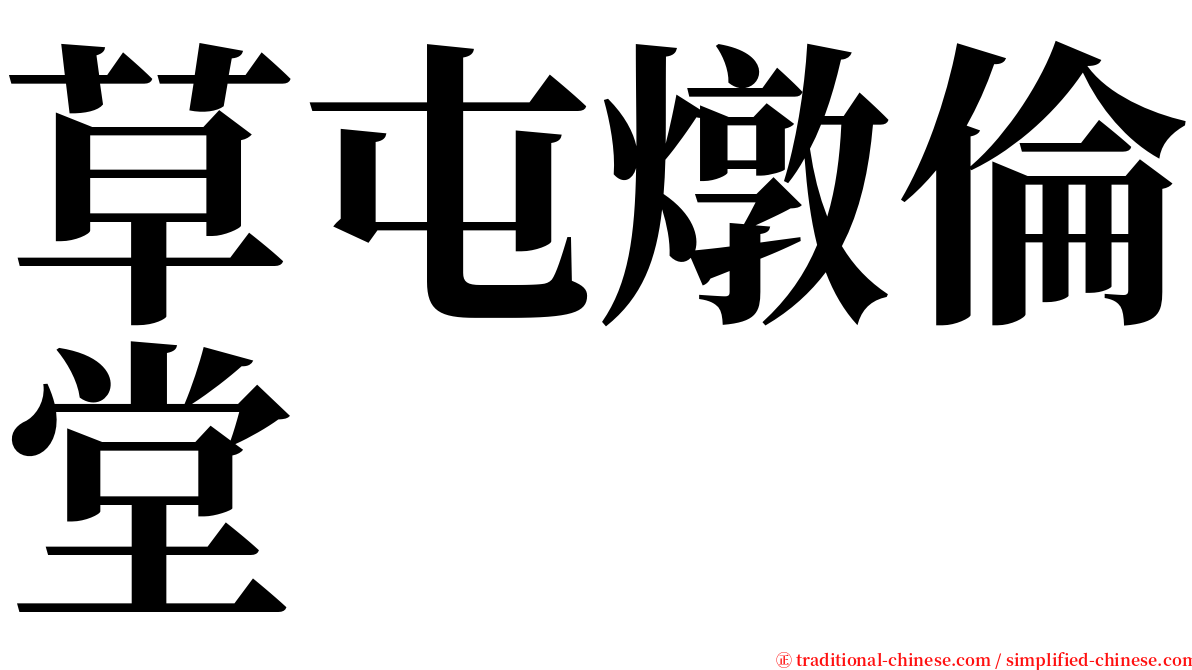 草屯燉倫堂 serif font