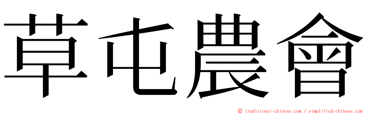 草屯農會 ming font