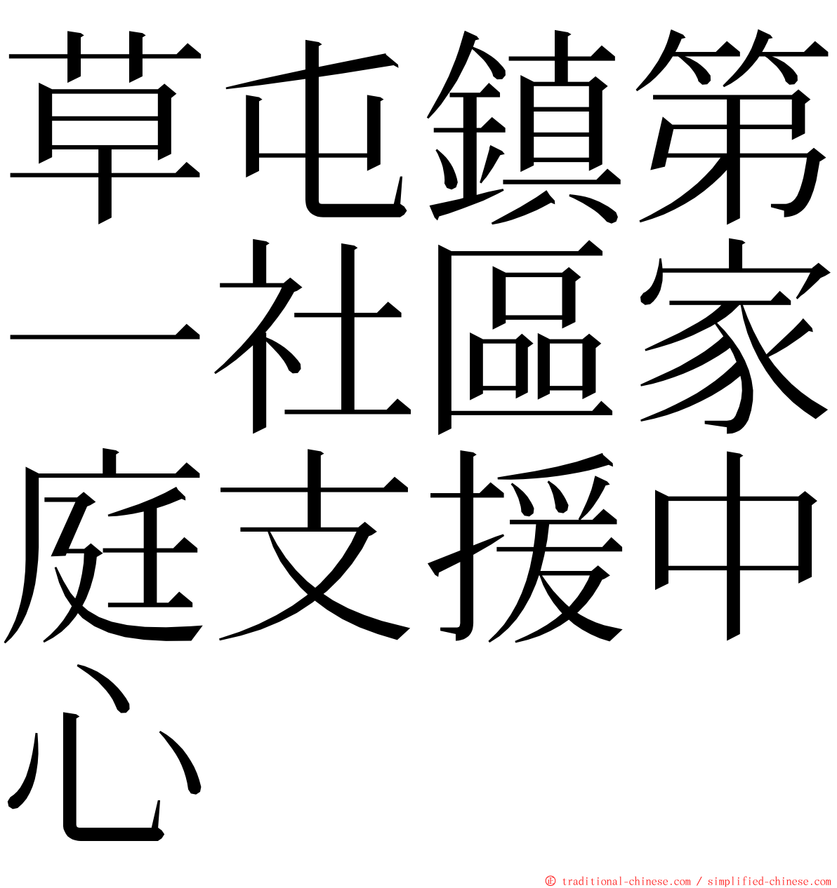 草屯鎮第一社區家庭支援中心 ming font