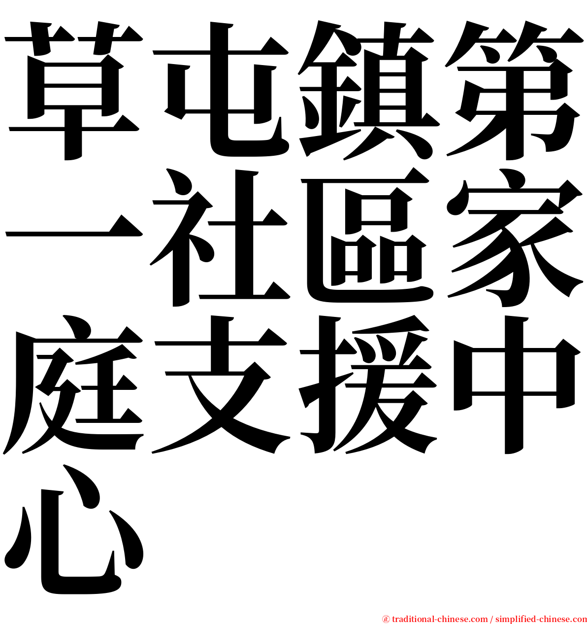 草屯鎮第一社區家庭支援中心 serif font