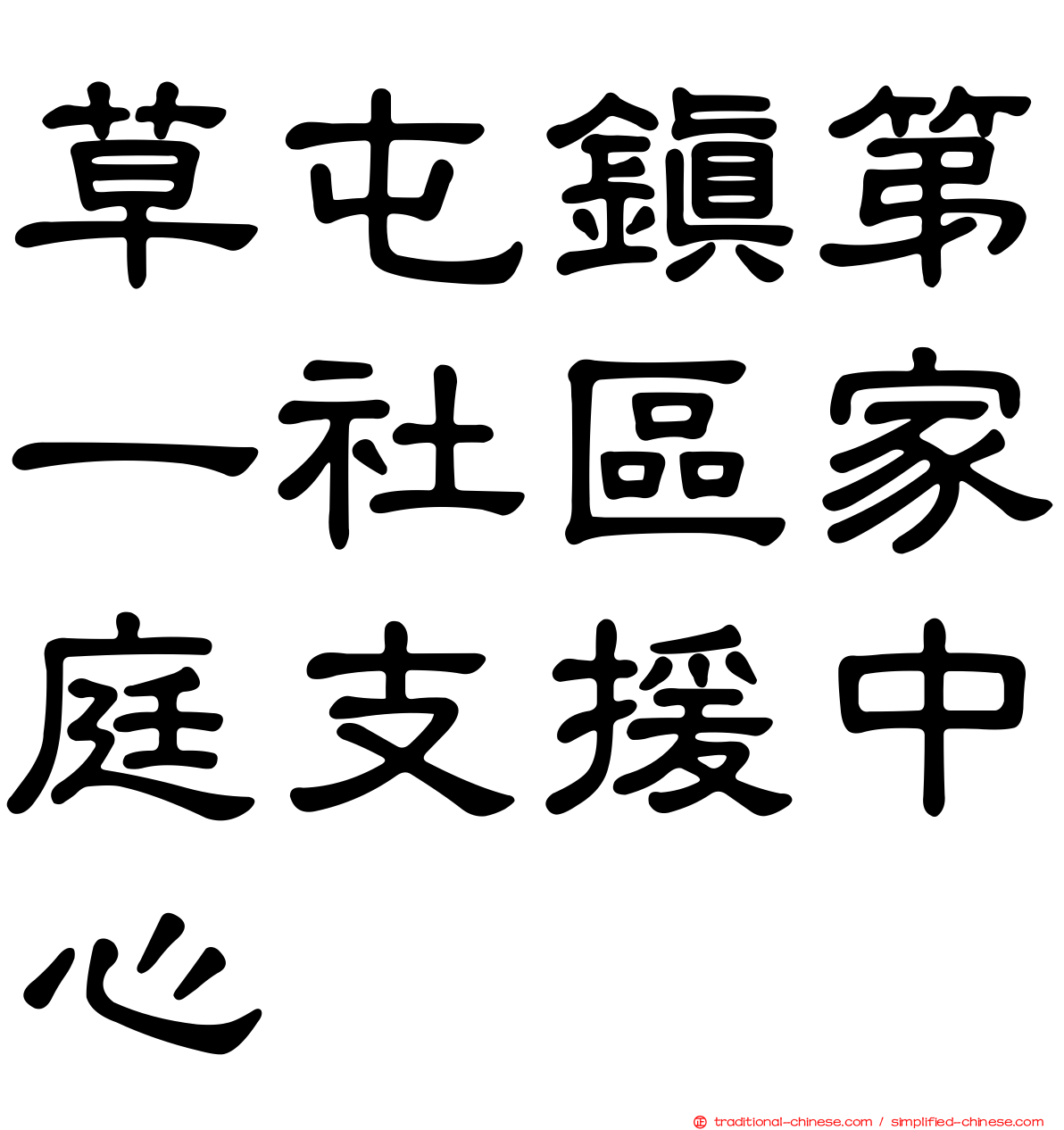 草屯鎮第一社區家庭支援中心