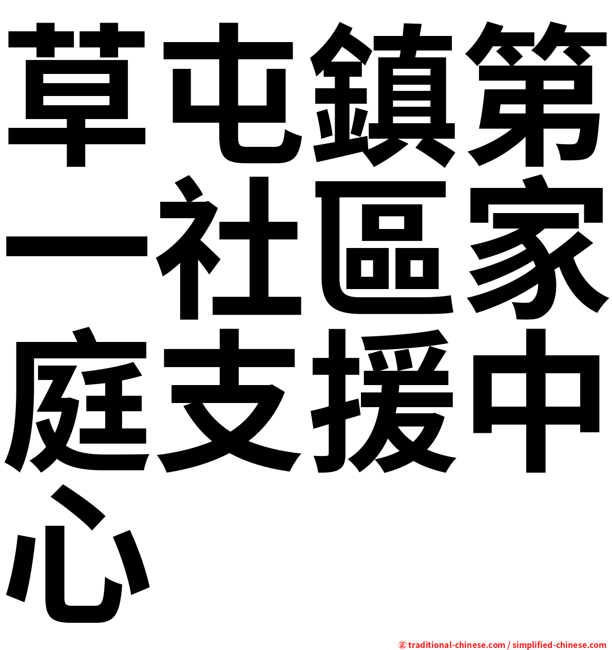 草屯鎮第一社區家庭支援中心