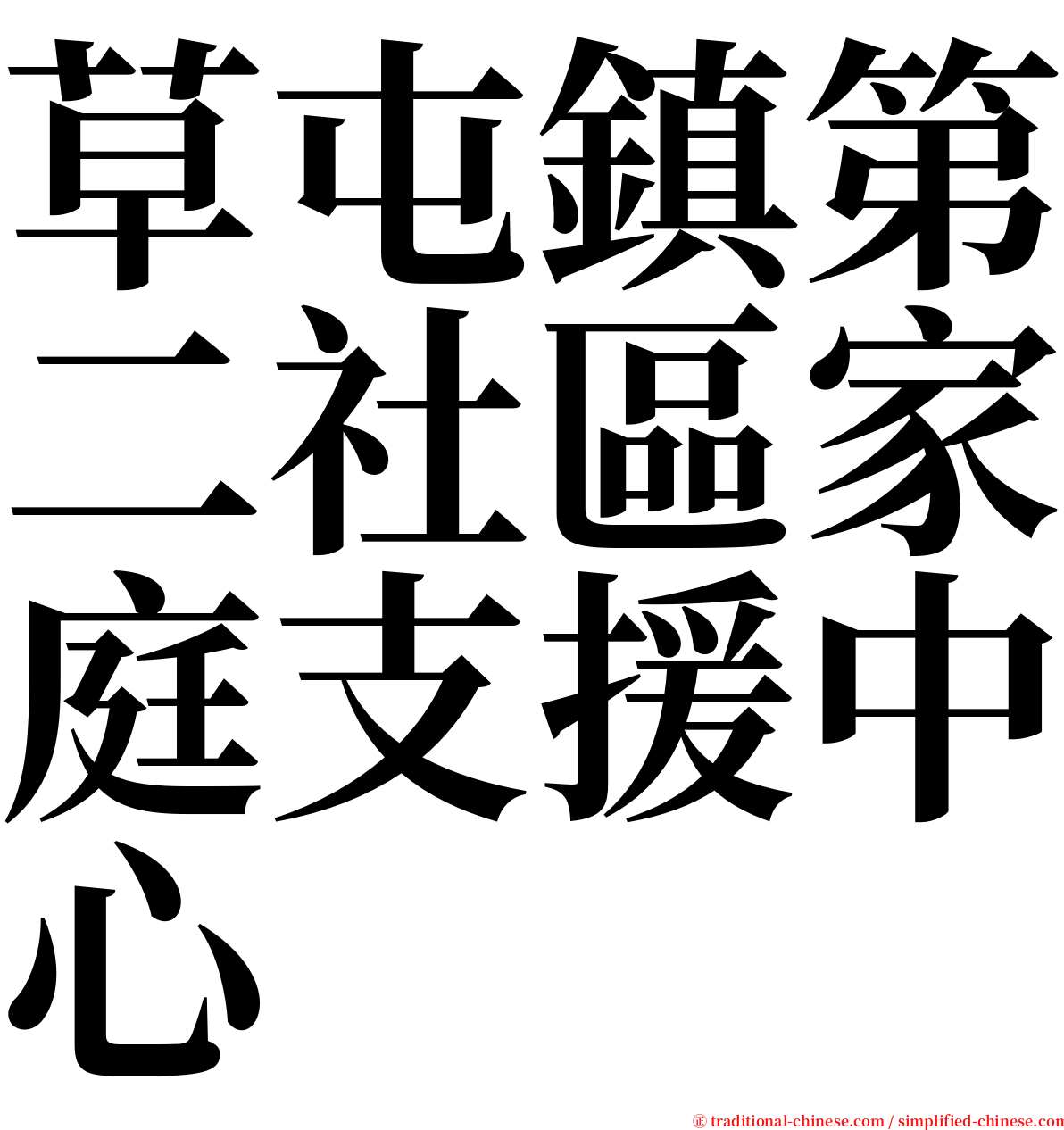 草屯鎮第二社區家庭支援中心 serif font