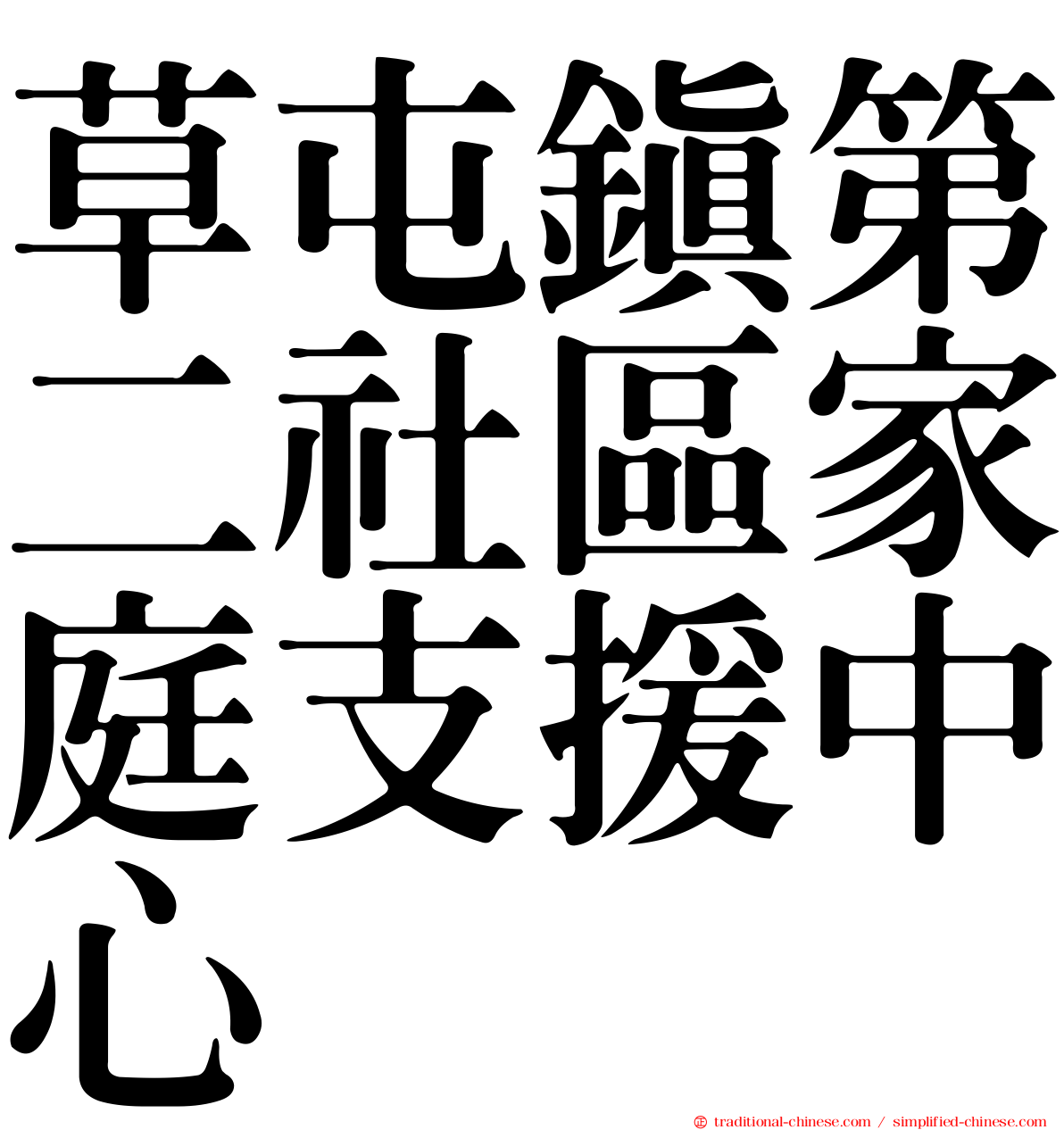 草屯鎮第二社區家庭支援中心