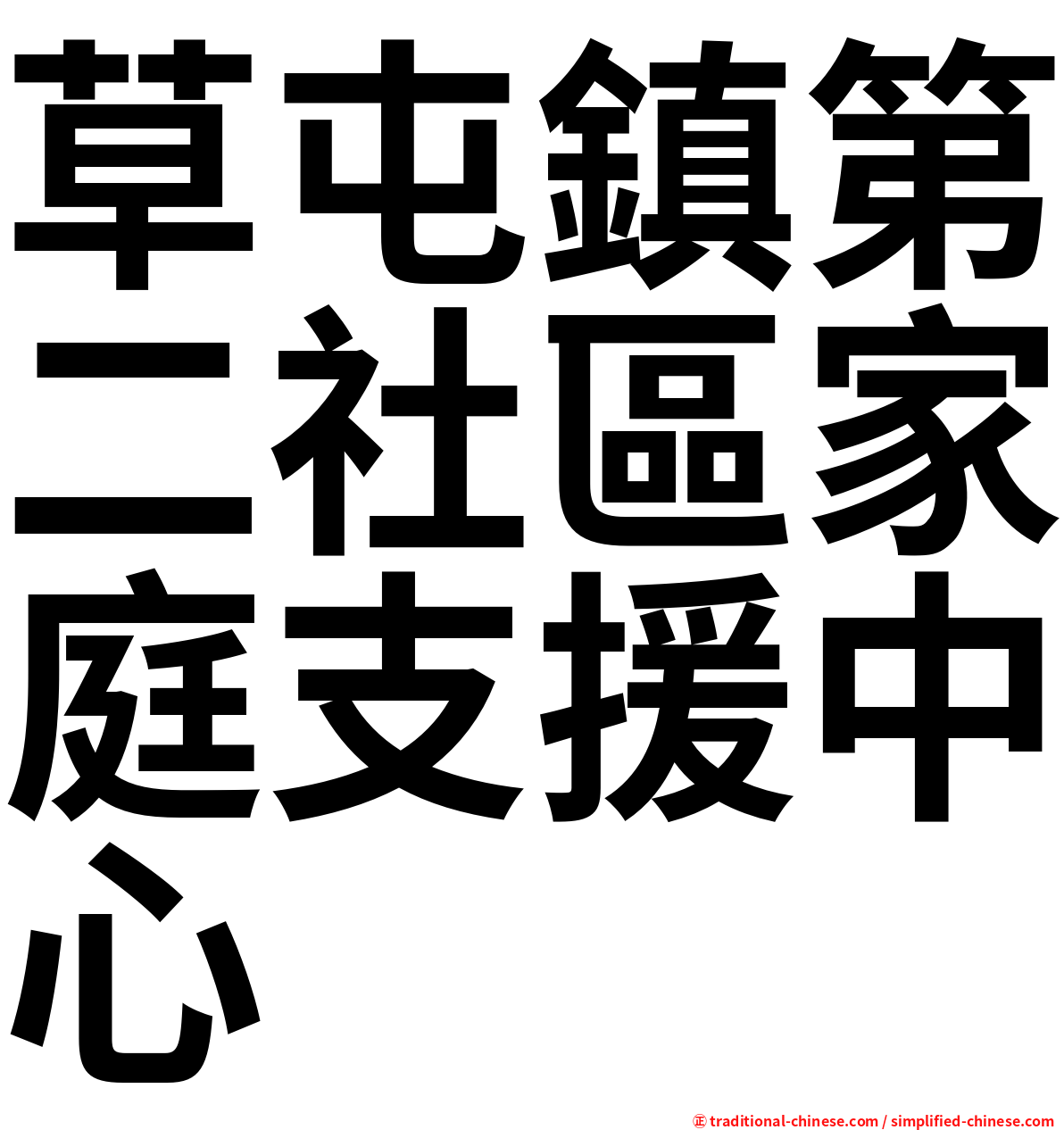 草屯鎮第二社區家庭支援中心