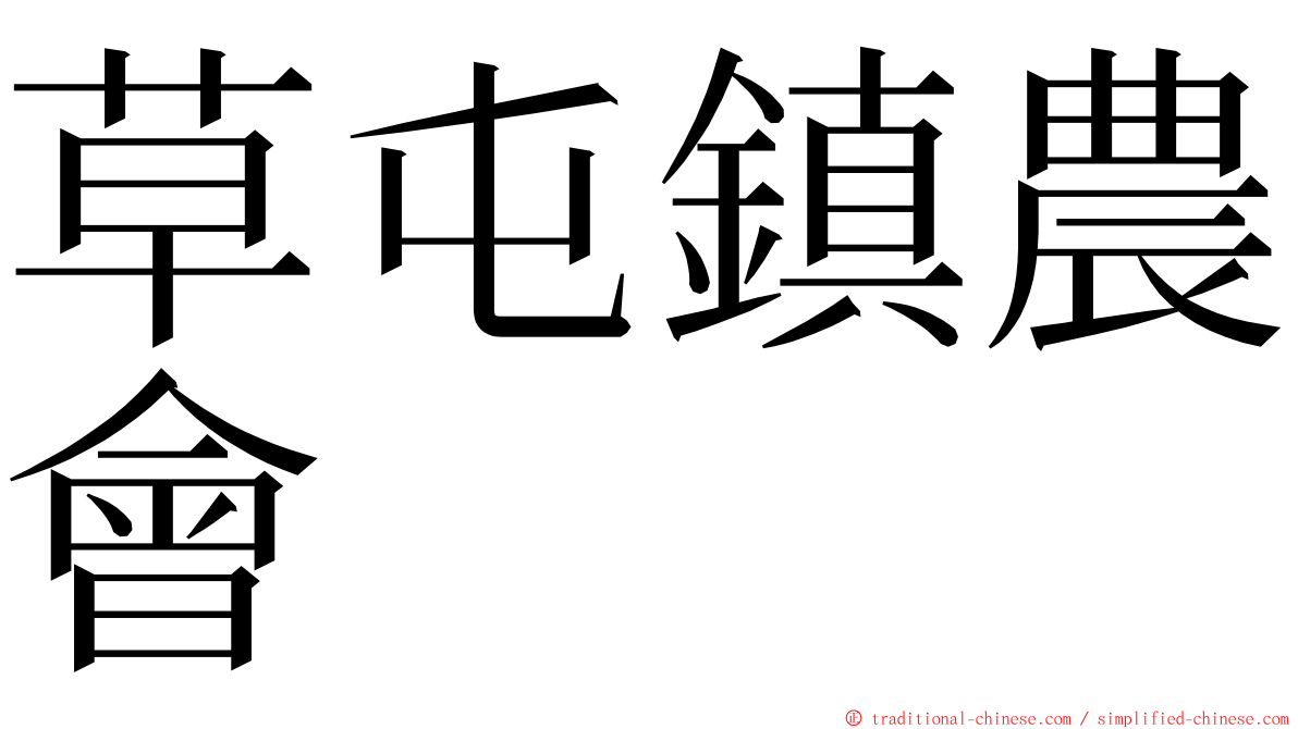 草屯鎮農會 ming font