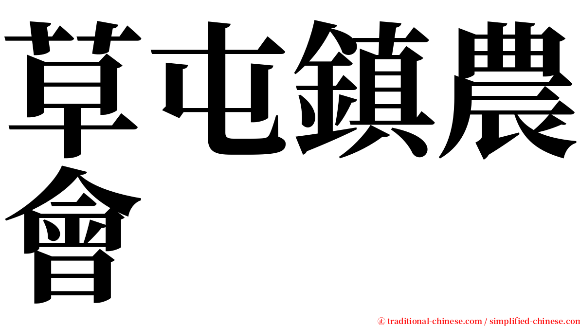 草屯鎮農會 serif font