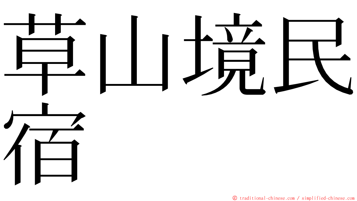 草山境民宿 ming font