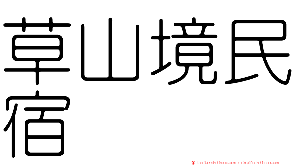 草山境民宿