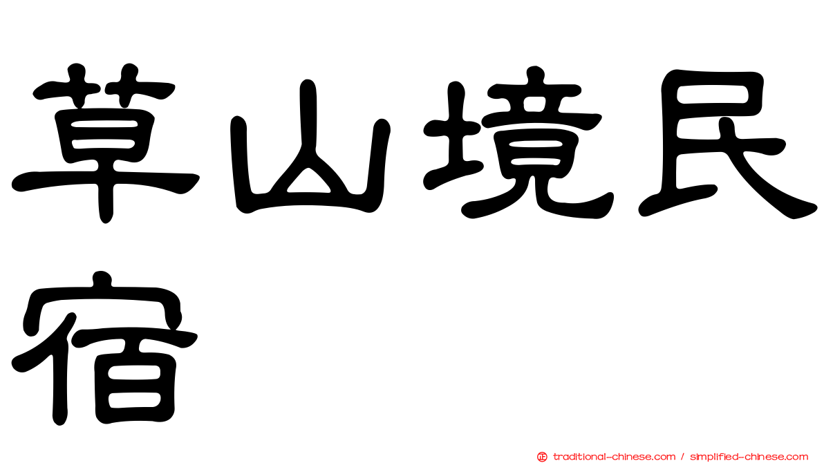 草山境民宿