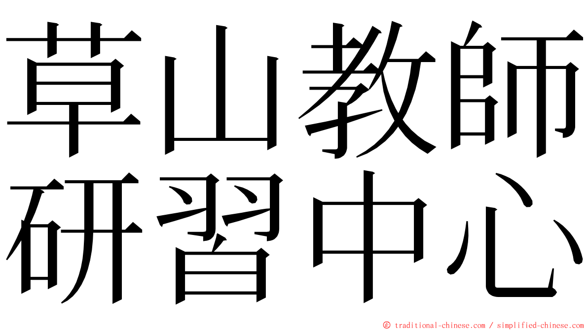 草山教師研習中心 ming font