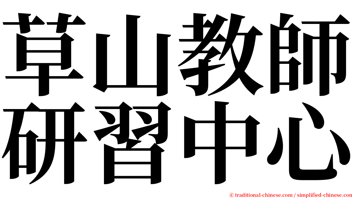 草山教師研習中心 serif font