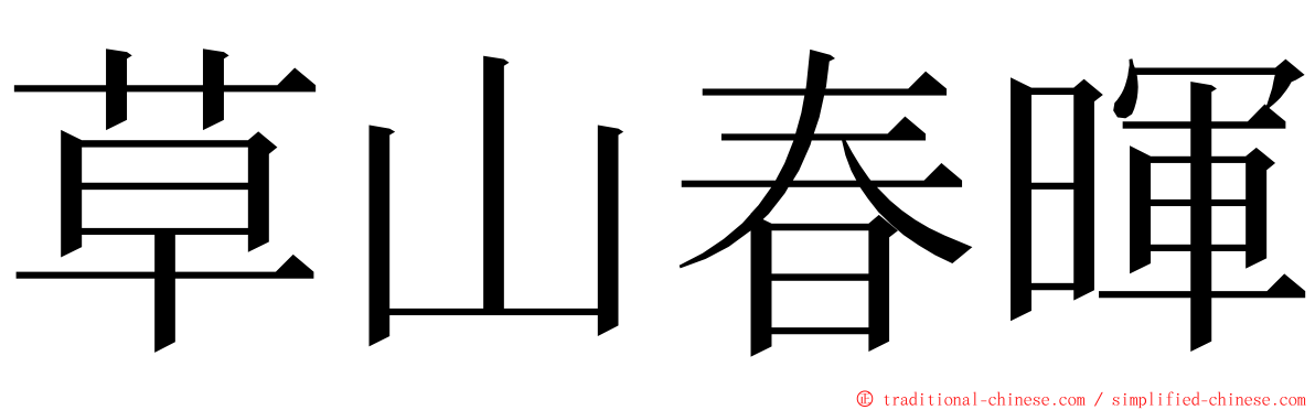 草山春暉 ming font