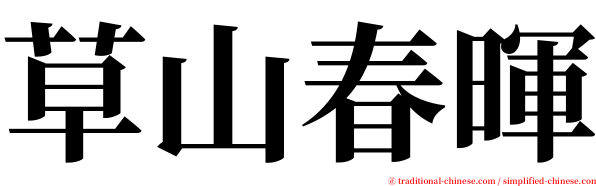 草山春暉 serif font