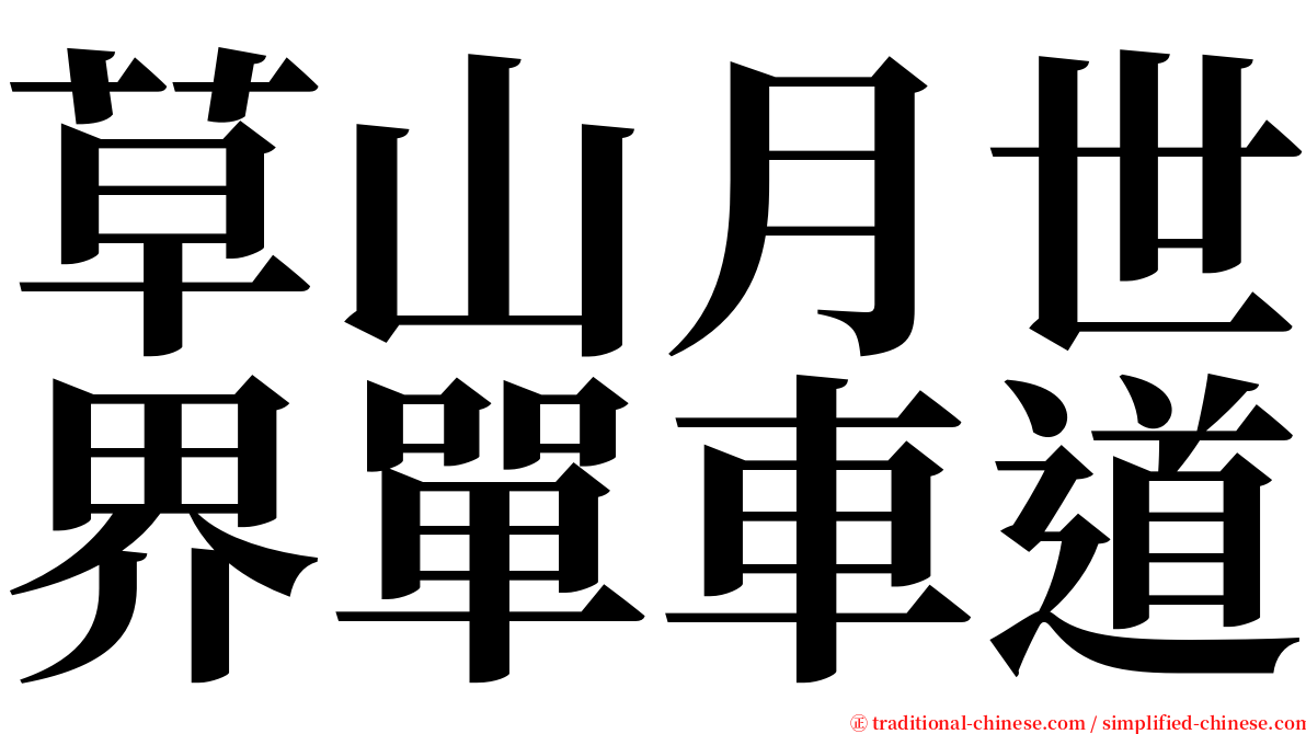 草山月世界單車道 serif font